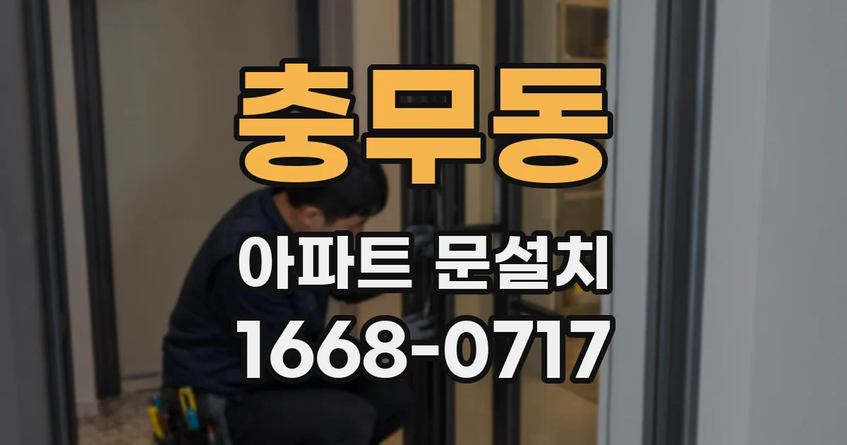 충무동 아파트 문설치