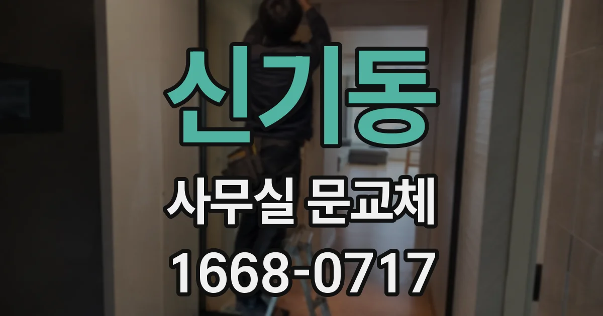 신기동 사무실 문교체