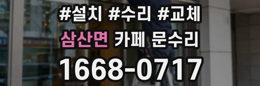 삼산면 카페 문수리