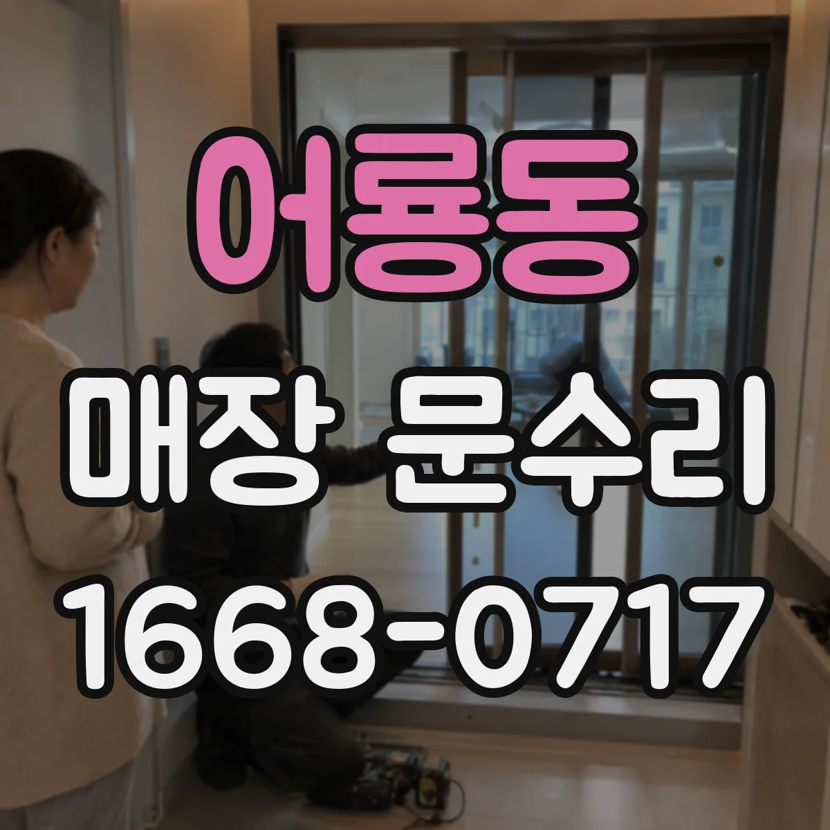 어룡동 매장 문수리
