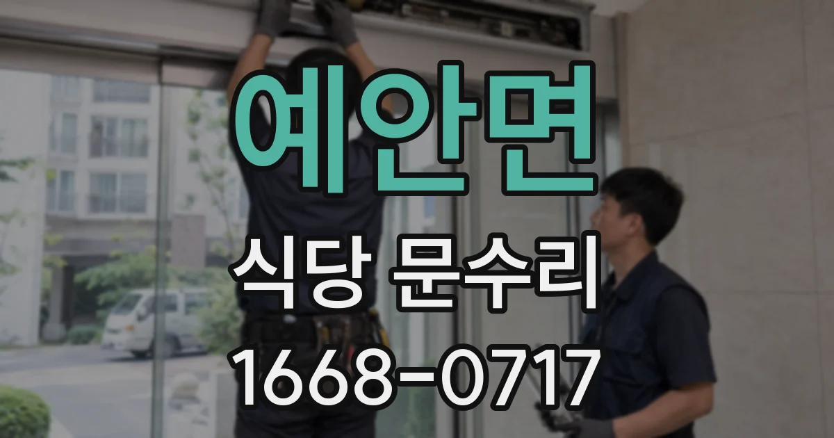 예안면 식당 문수리