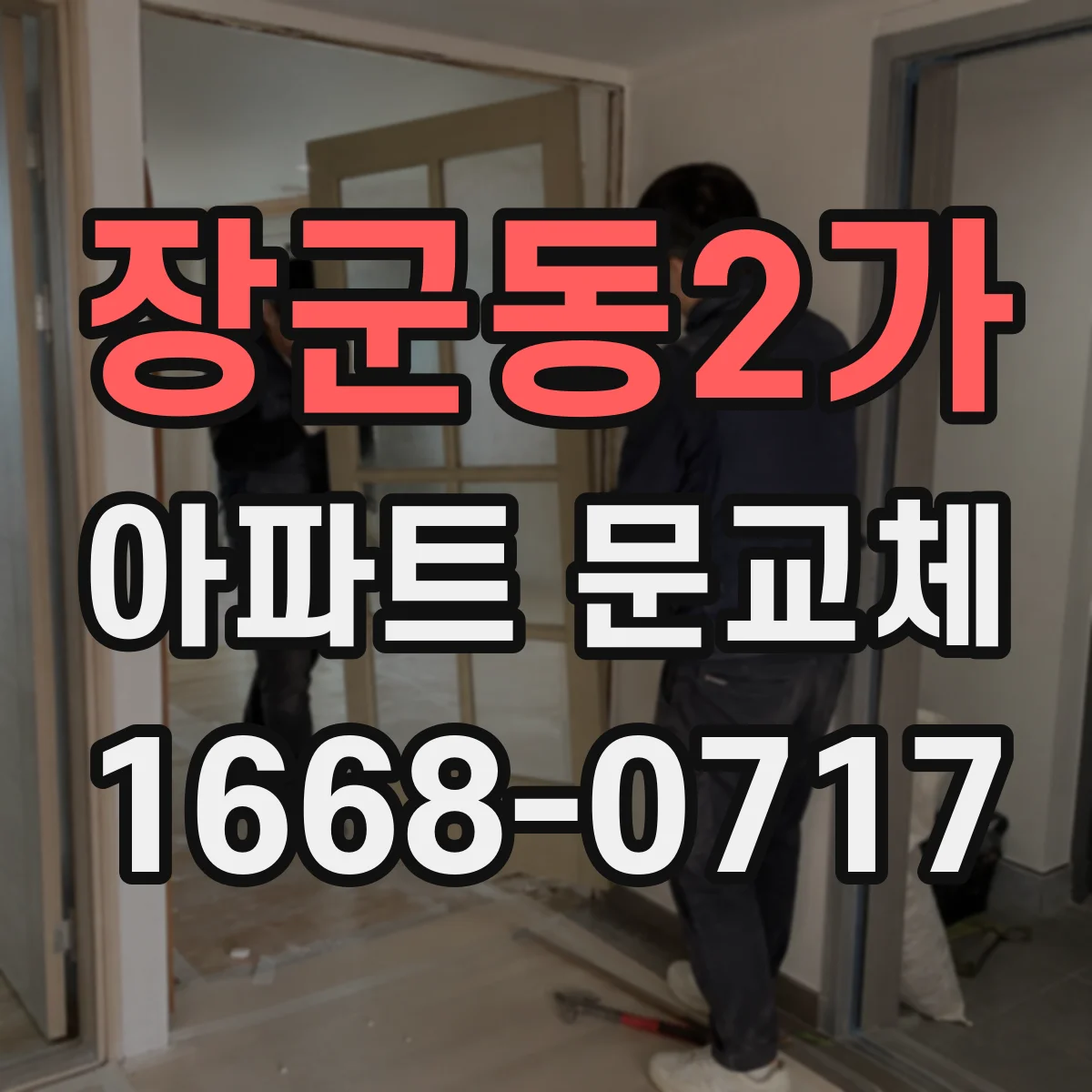 장군동2가 아파트 문교체