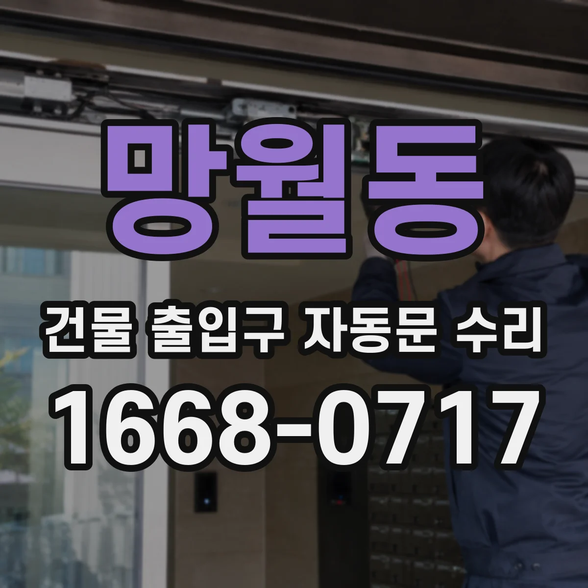 망월동 건물 출입구 자동문 수리 리모컨·키패드 응답 불량 점검