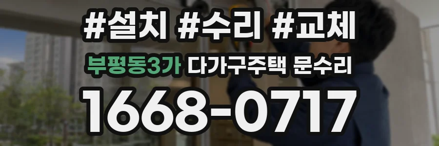 부평동3가 다가구주택 문수리