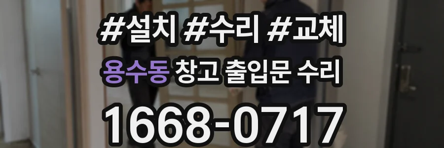용수동 창고 출입문 수리