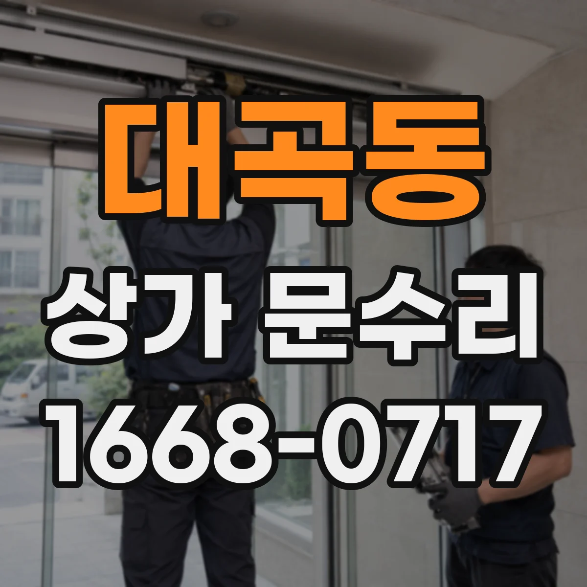 대곡동 상가 문수리
