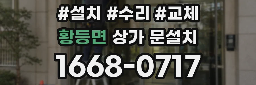 황등면 상가 문설치