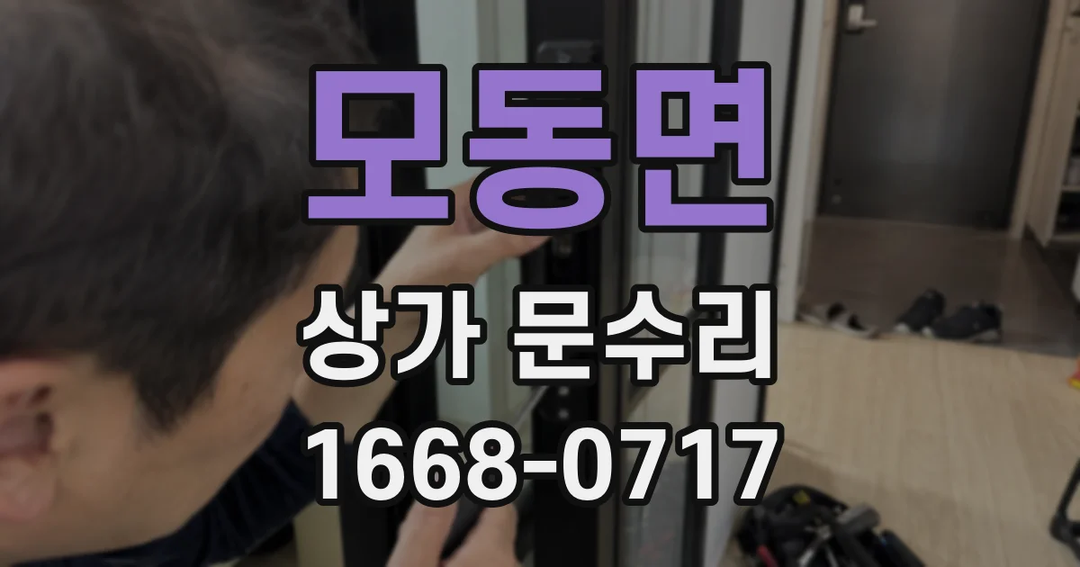 모동면 상가 문수리