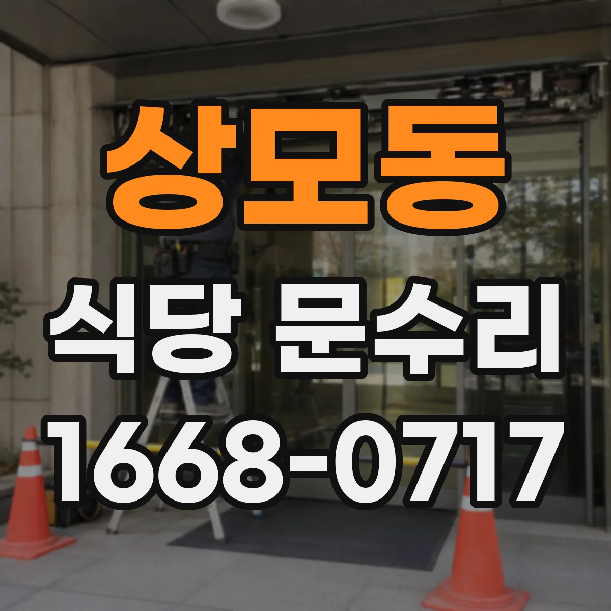 상모동 식당 문수리