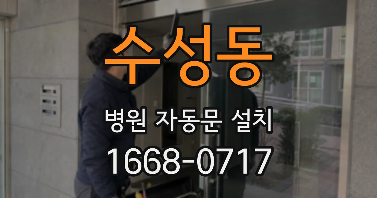 수성동 병원 자동문 설치