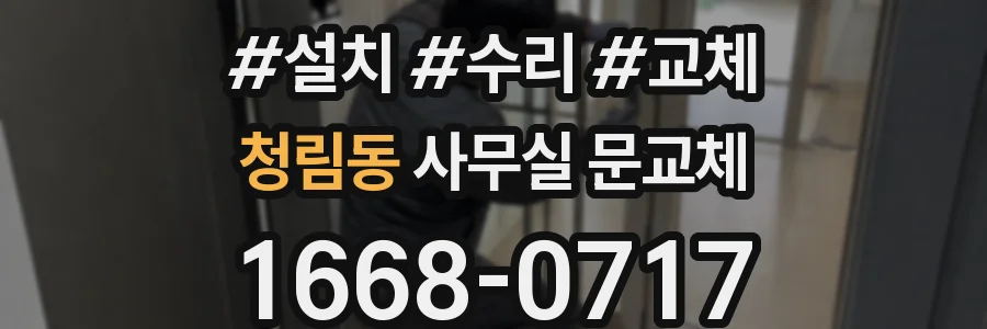 청림동 사무실 문교체