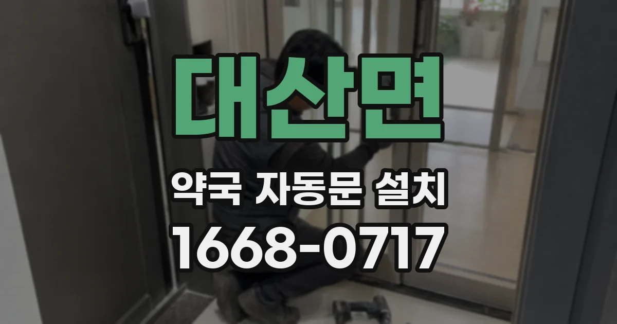 대산면 약국 자동문 설치