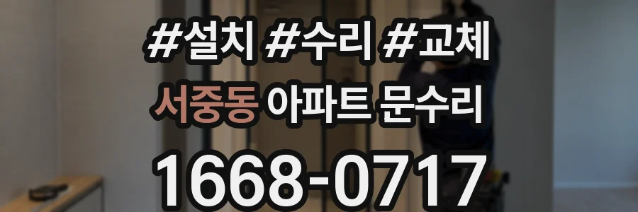 서중동 아파트 문수리