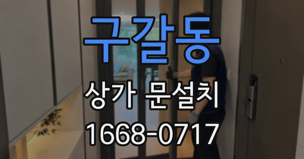 구갈동 상가 문설치