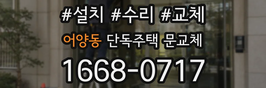 어양동 단독주택 문교체