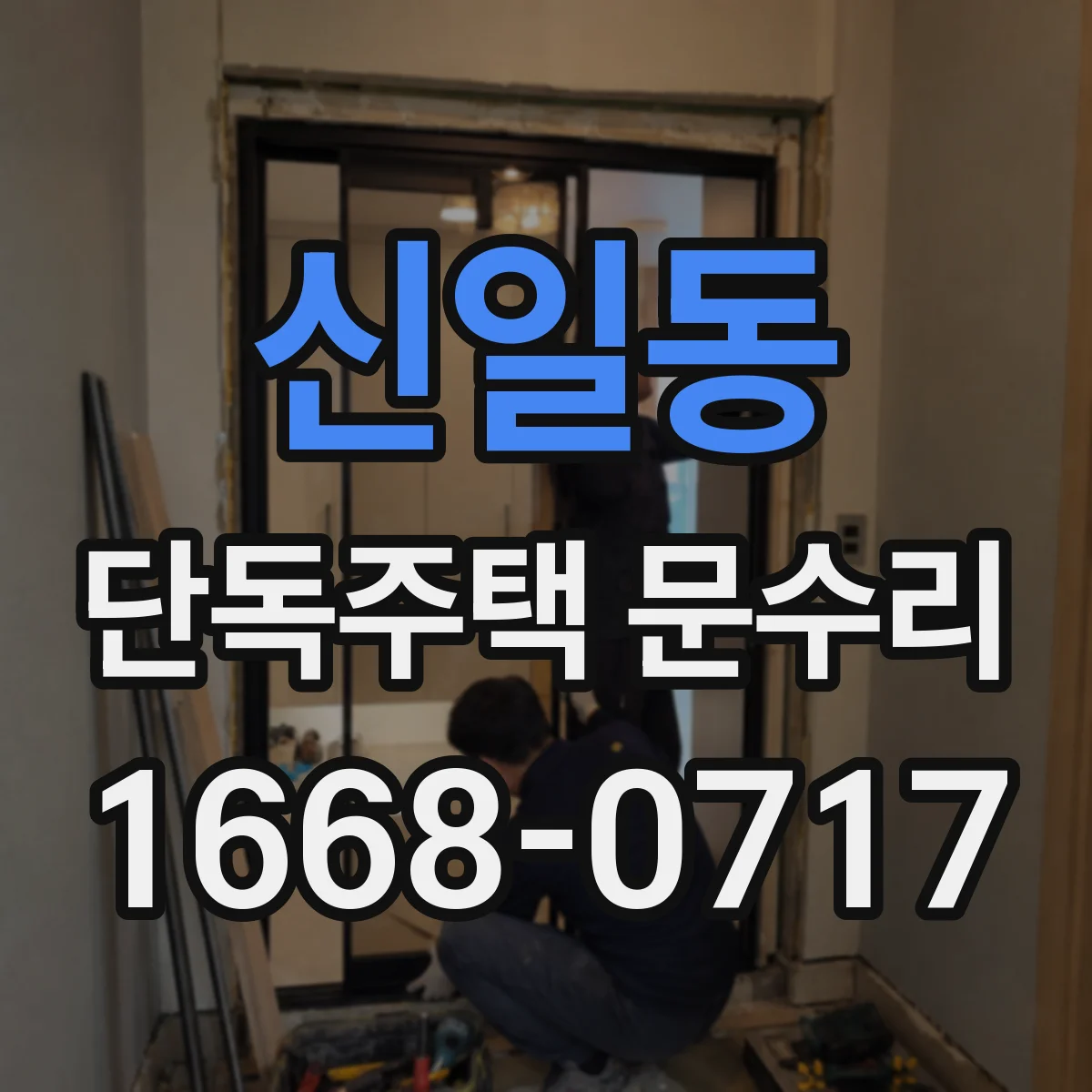 신일동 단독주택 문수리