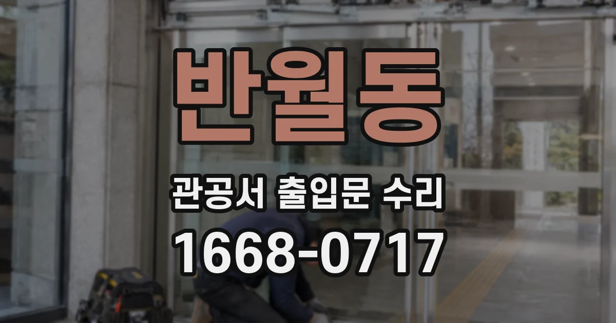 반월동 관공서 출입문 수리