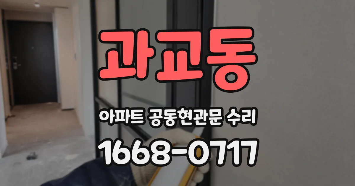 과교동 아파트 공동현관문 수리