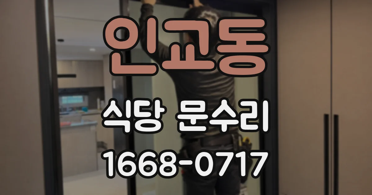 인교동 식당 문수리