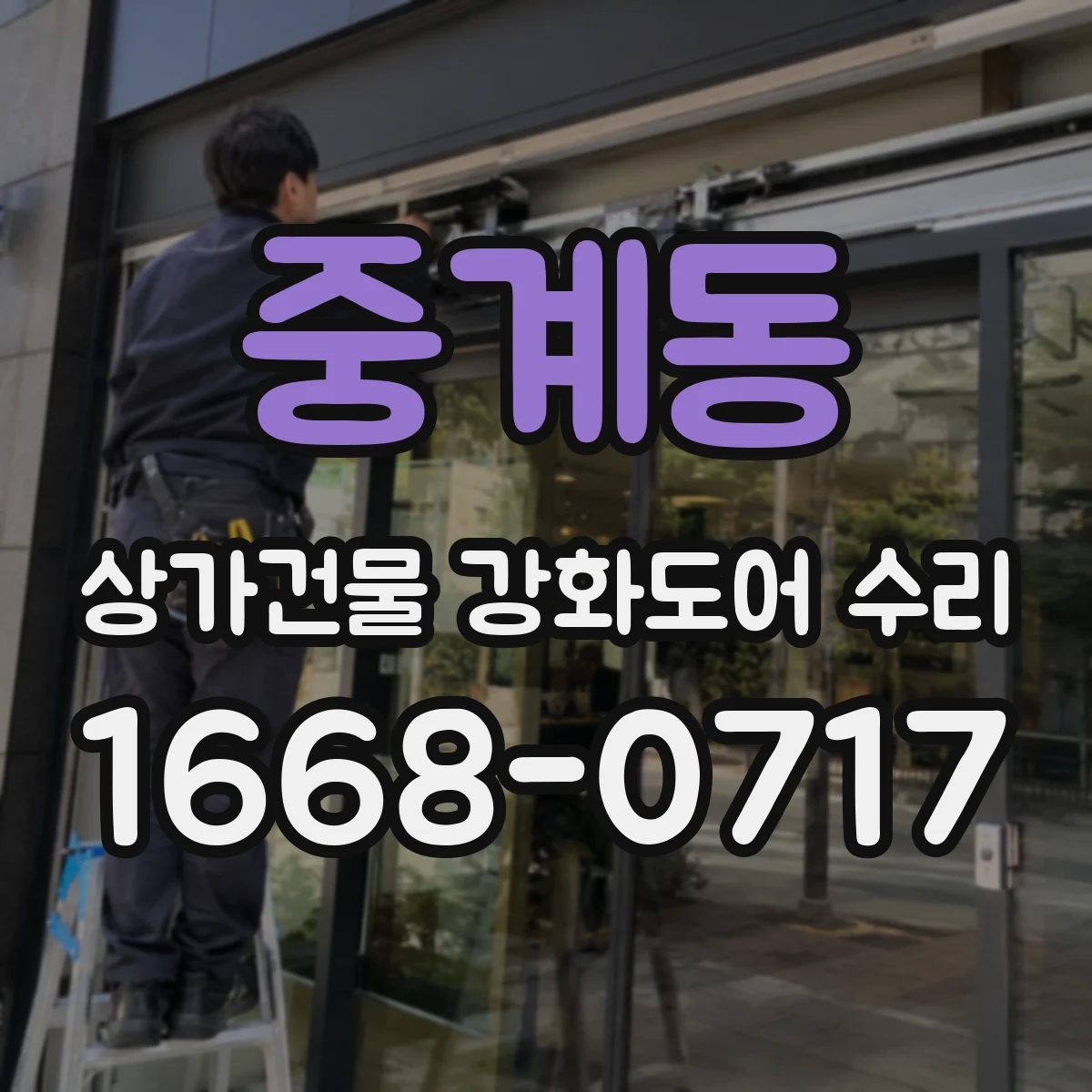 중계동 상가건물 강화도어 수리