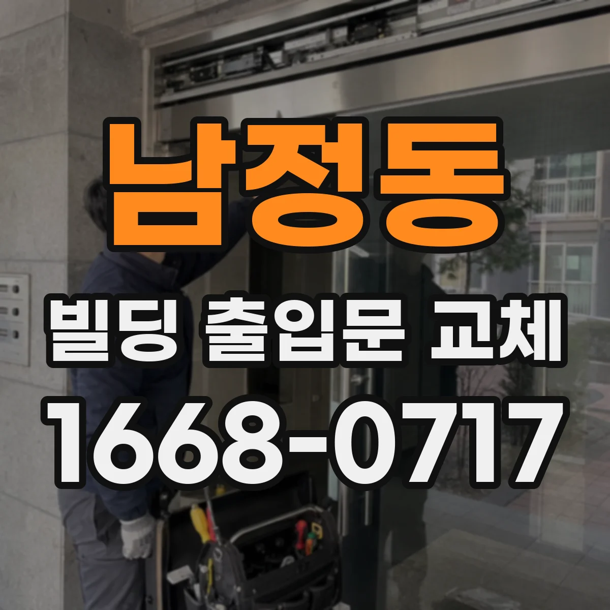 남정동 빌딩 출입문 교체