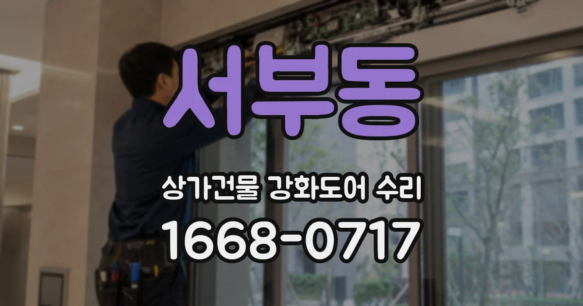 서부동 상가건물 강화도어 수리