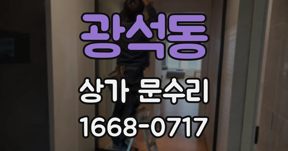 광석동 상가 문수리
