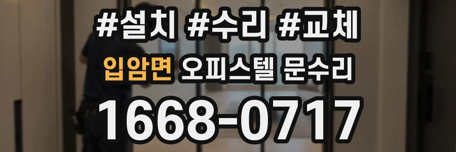 입암면 오피스텔 문수리