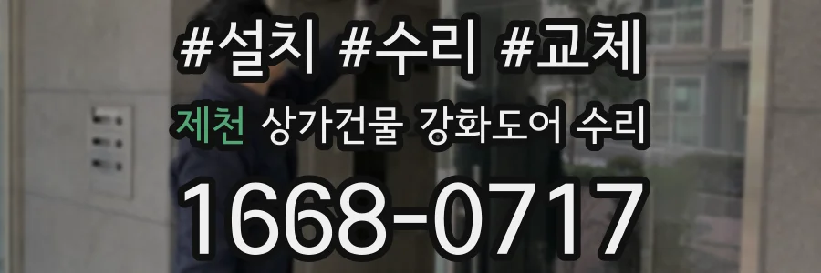 제천 상가건물 강화도어 수리