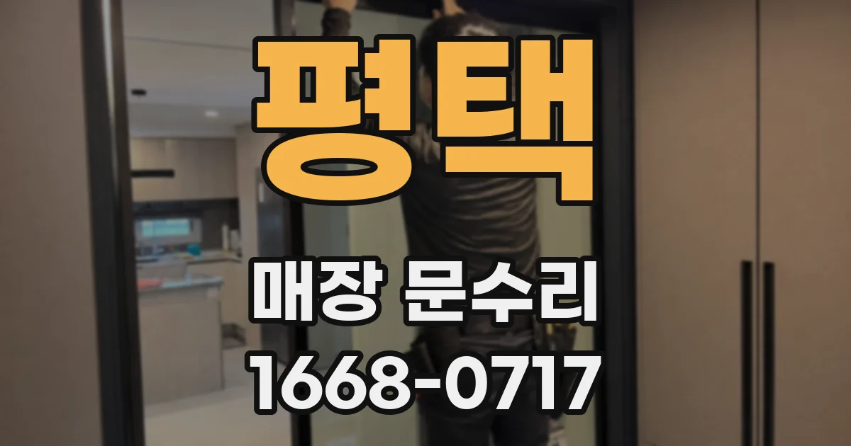 평택 매장 문수리