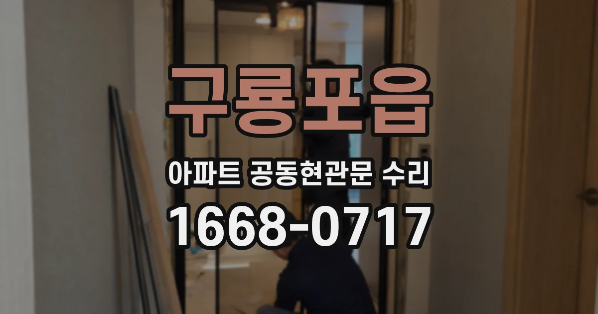 구룡포읍 아파트 공동현관문 수리