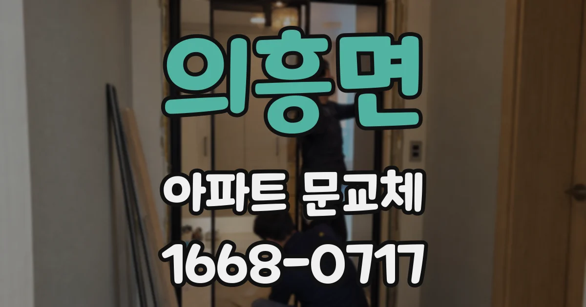 의흥면 아파트 문교체