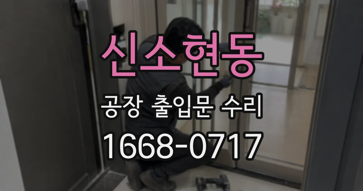 신소현동 공장 출입문 수리