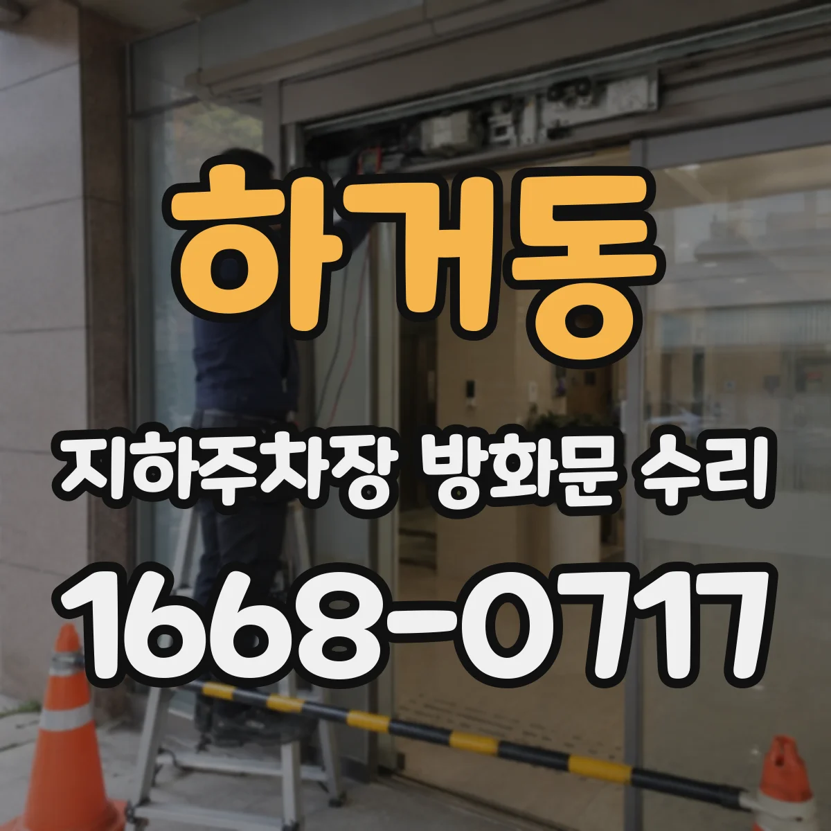 하거동 지하주차장 방화문 수리