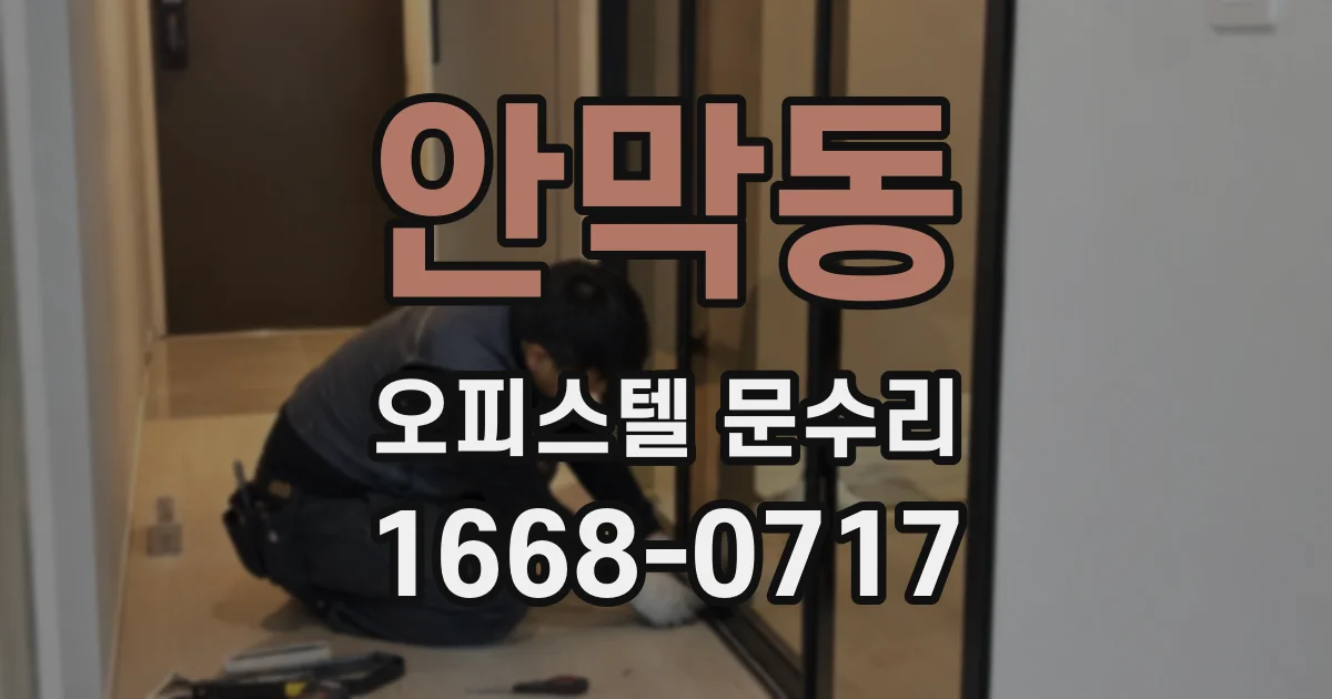 안막동 오피스텔 문수리