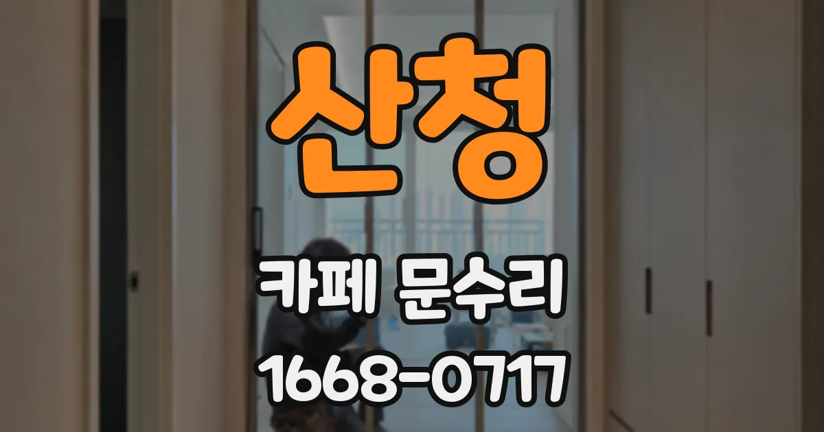 산청 카페 문수리
