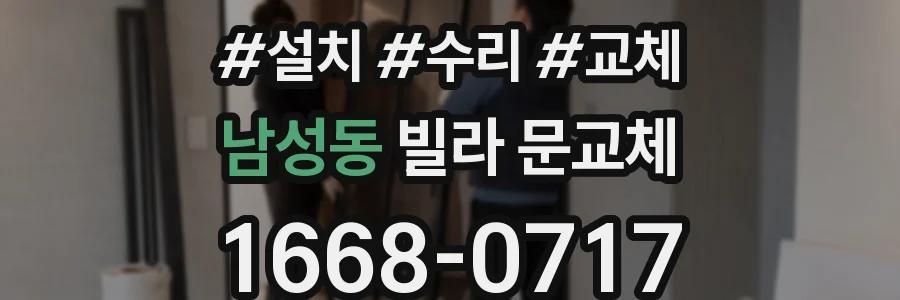 남성동 빌라 문교체