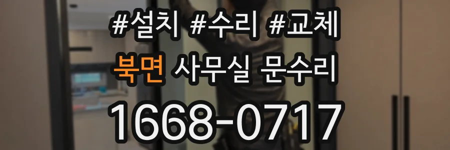 북면 사무실 문수리
