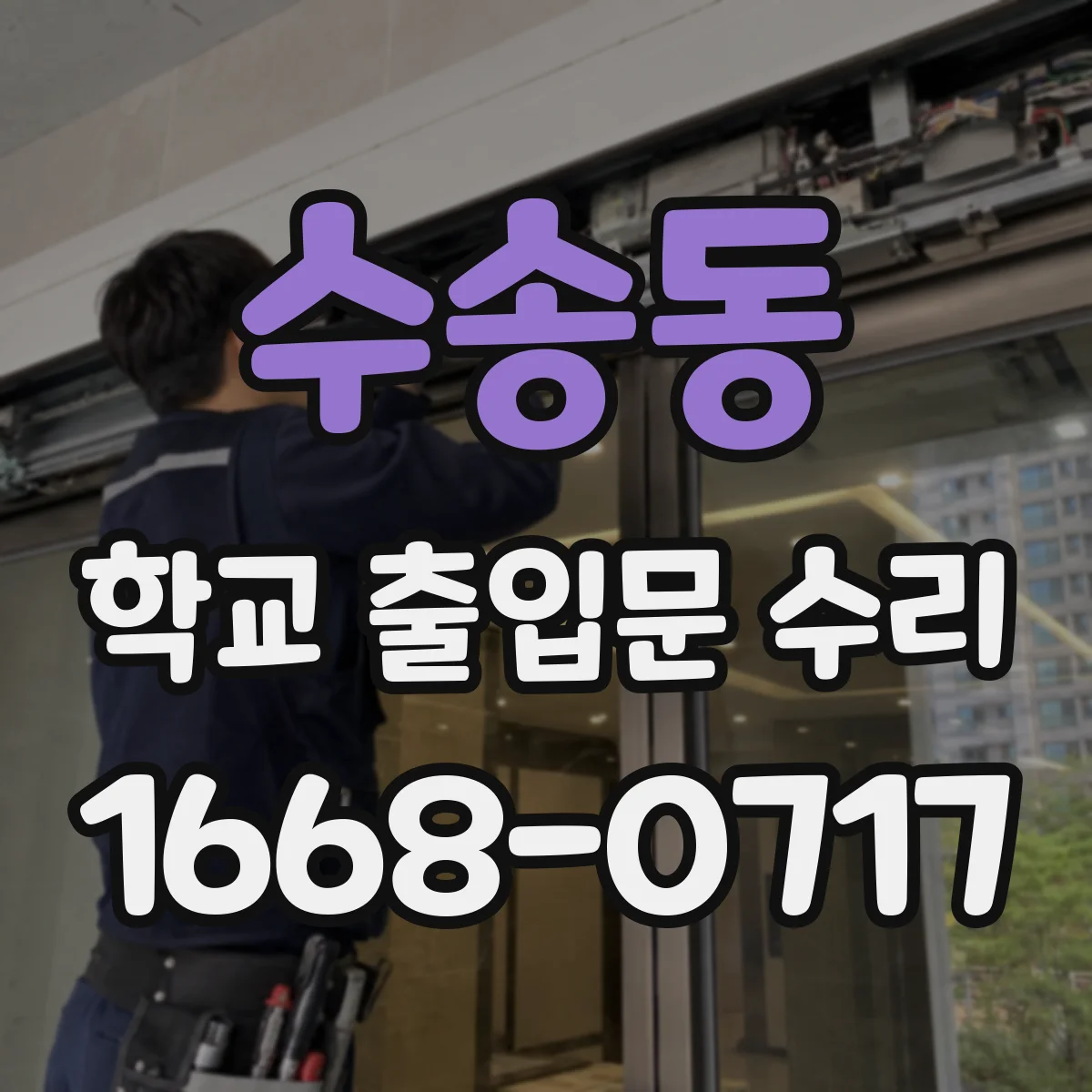 수송동 학교 출입문 수리