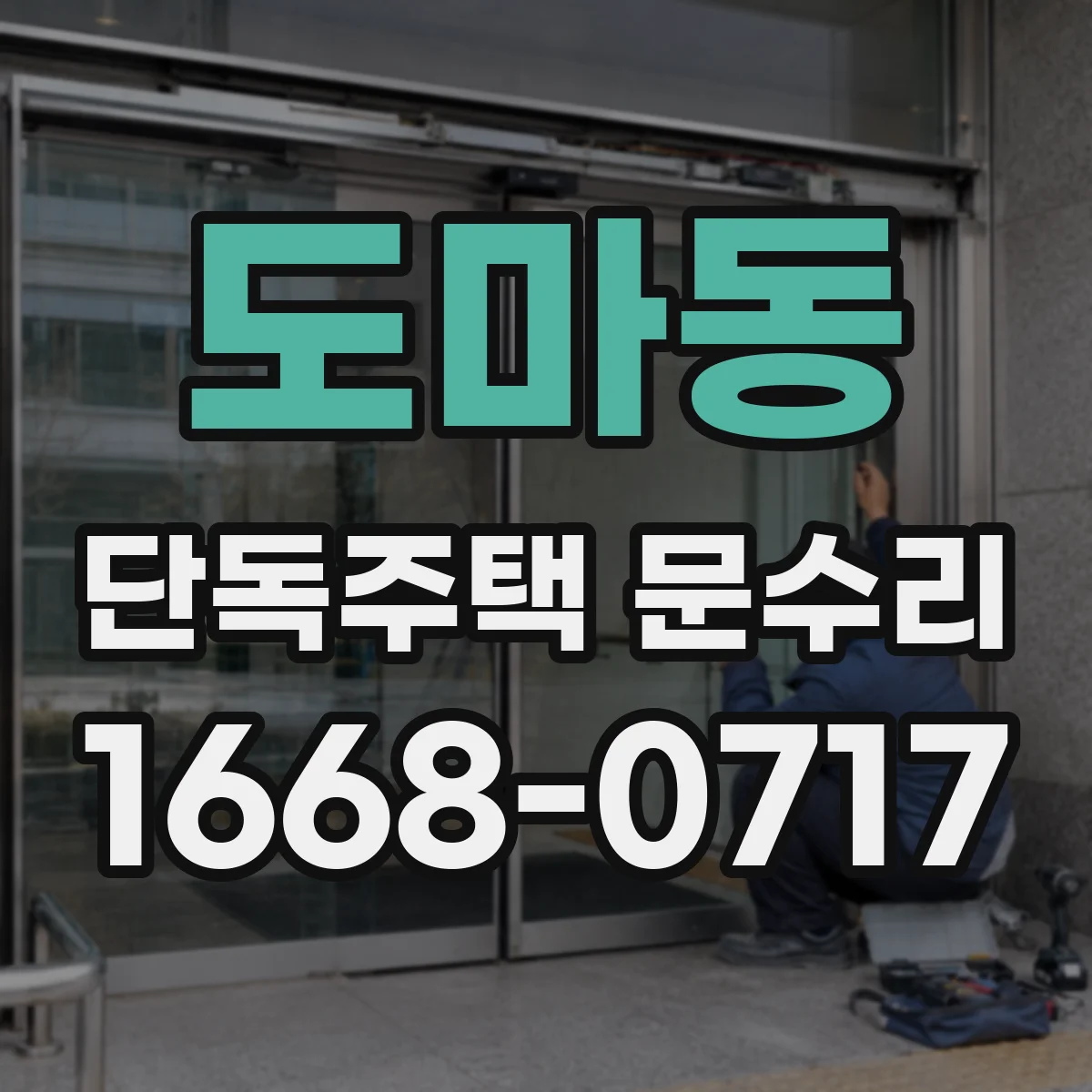 도마동 단독주택 문수리