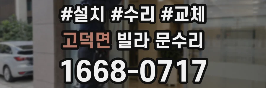 고덕면 빌라 문수리