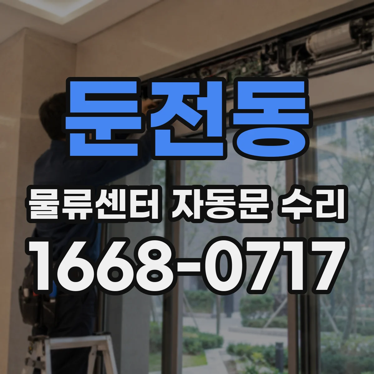 둔전동 물류센터 자동문 수리