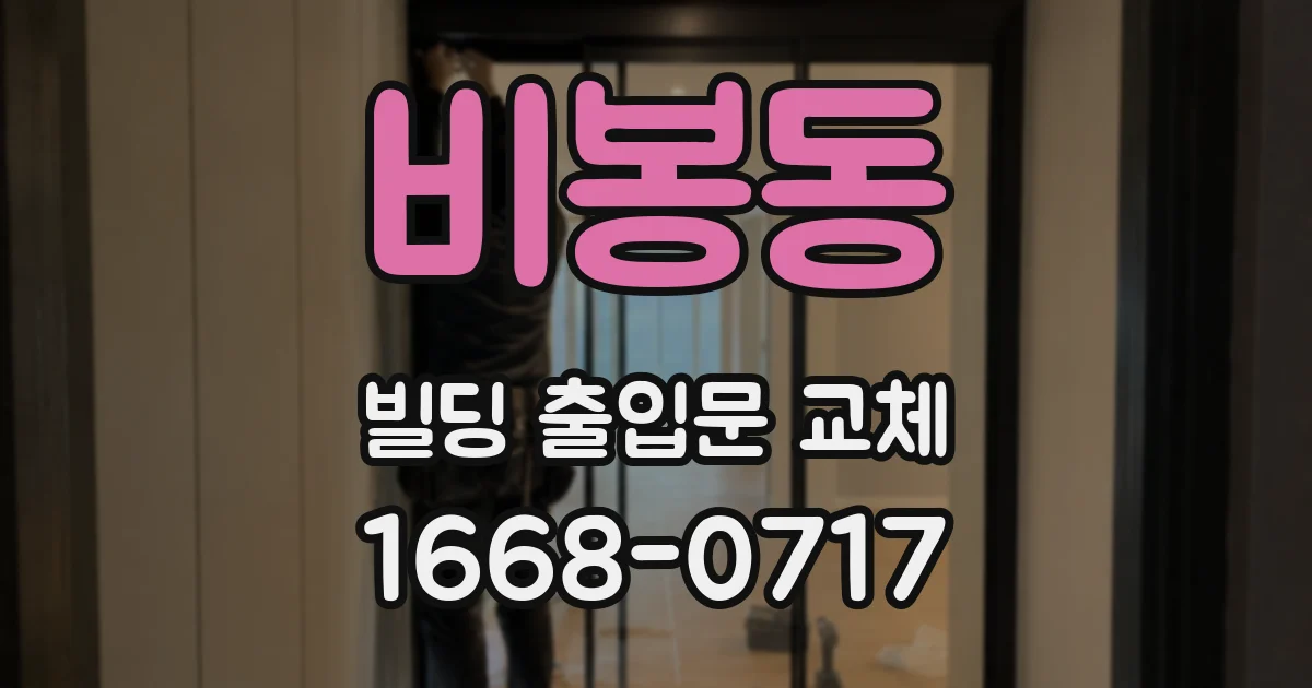 비봉동 빌딩 출입문 교체