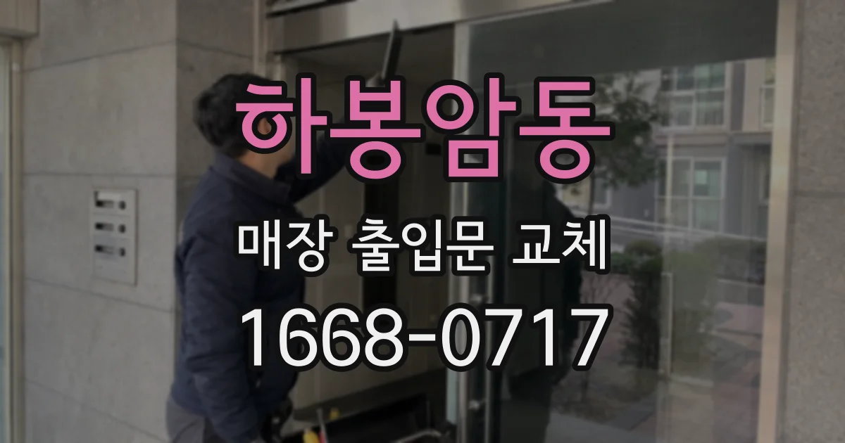 하봉암동 매장 출입문 교체