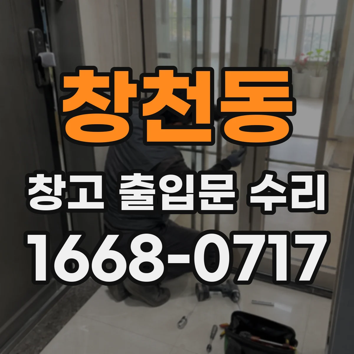 창천동 창고 출입문 수리