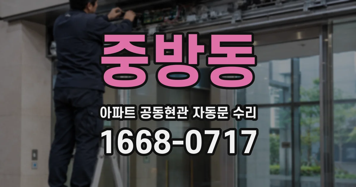 중방동 아파트 공동현관 자동문 수리