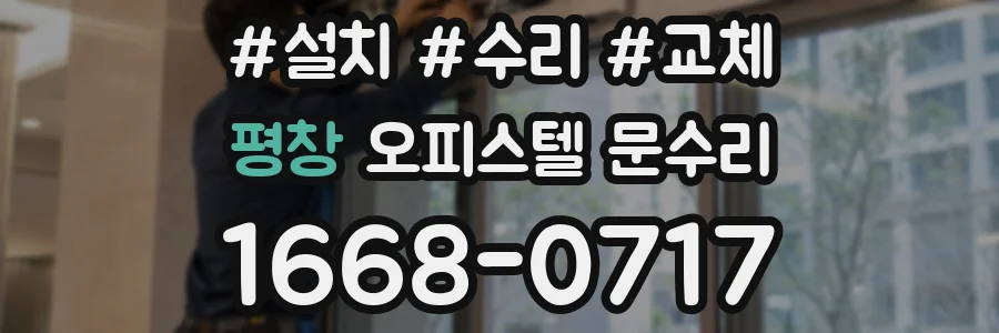 평창 오피스텔 문수리