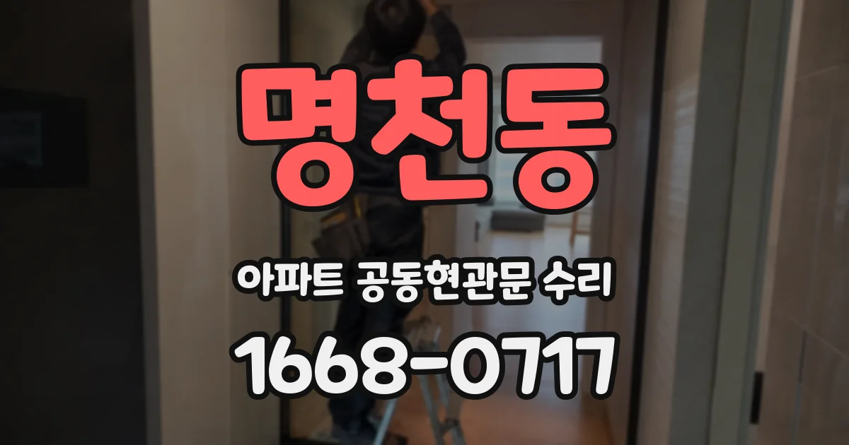 명천동 아파트 공동현관문 수리