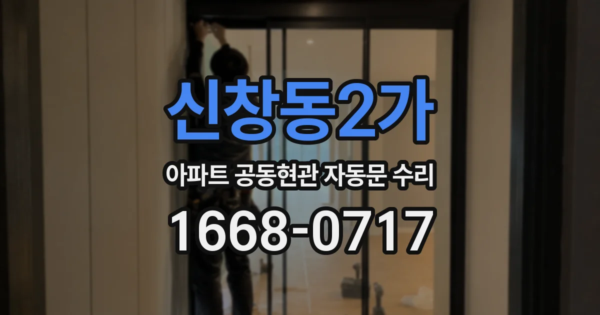 신창동2가 아파트 공동현관 자동문 수리