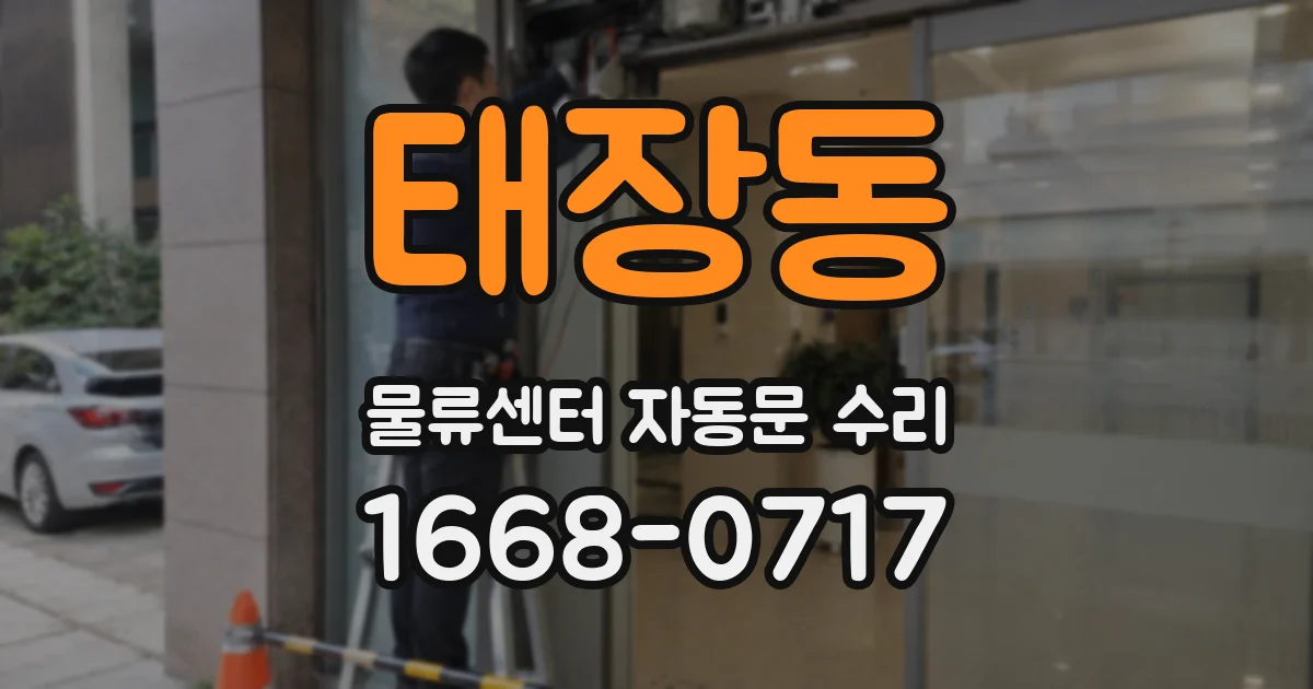 태장동 물류센터 자동문 수리